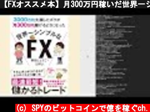 【FXオススメ本】月300万円稼いだ世界一シンプルなFX【書評】  (c) SPYのビットコインで億を稼ぐch.
